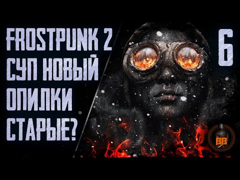 Видео: Frostpunk. Суп Новый Опилки Старые? Stream. Часть 6