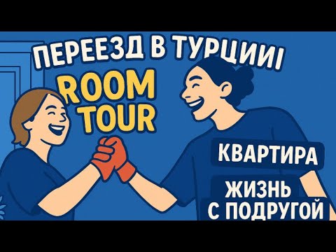 Видео: ПЕРЕЕЗД НА КВАРТИРУ. ROUM TOUR. ЖИЗНЬ, КРАСКИ, ЭМОЦИИ ☀️