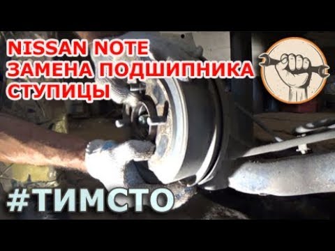 Видео: Nissan Note - Замена подшипника ступицы
