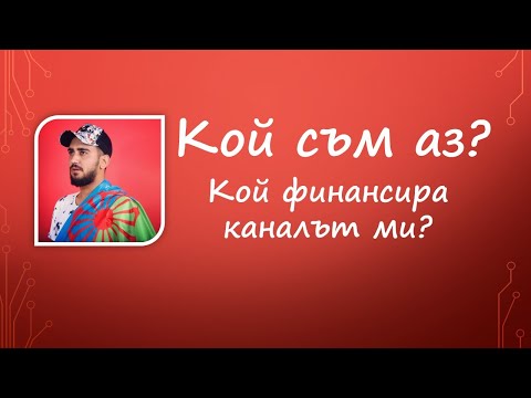 Видео: Кой съм аз и кой финансира каналът ми?