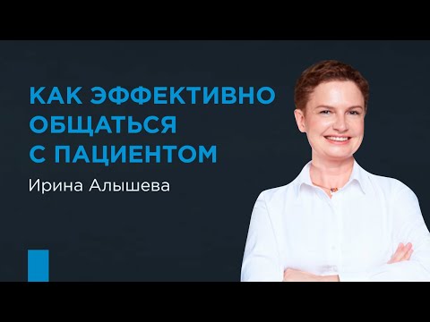 Видео: «Как эффективно общаться с пациентом». Ирина Алышева