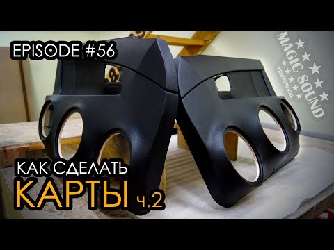 Видео: Как сделать карты / Priora ч.2 #magicsound_nt