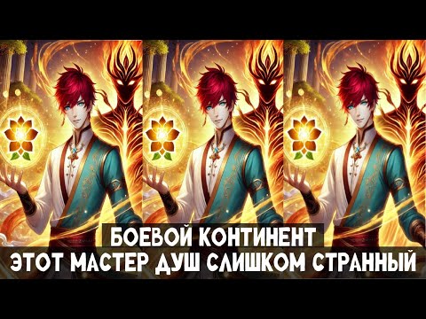 Видео: 1 Часть Боевой континент: Этот мастер душ слишком странный! Альтернативный сюжет