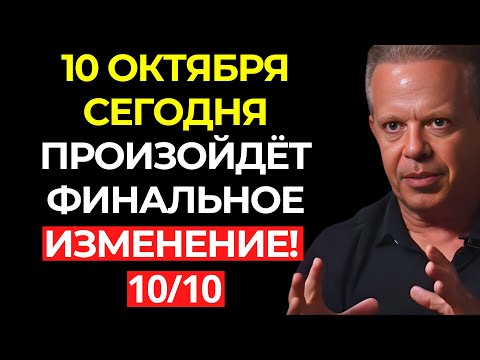 Видео: СЕГОДНЯ, 10 ОКТЯБРЯ, ПРОИЗОЙДЁТ ТВОЁ ОКОНЧАТЕЛЬНОЕ ПРЕОБРАЖЕНИЕ! | ПОРТАЛ 10/10 – Джо Диспенза