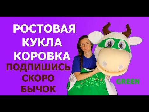 Видео: Ростовая кукла Корова | Ростовые куклы на заказ