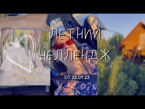 Видео: Начинаю три новые раскраски «Летний челлендж» | Раскрашиваю летние иллюстрации