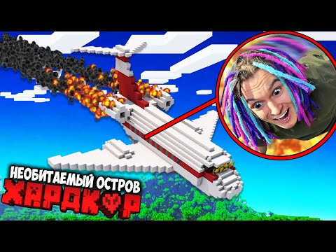 Видео: КРУШЕНИЕ САМОЛЕТА НА НЕОБИТАЕМЫЙ ОСТРОВ ХАРДКОРА В МАЙНКРАФТ!