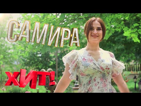 Видео: Элвин Хан - Самира | Новый ХИТ 2025 года.👍🎤🔊ПЕСНЯ КЛАСС! ПРЕМЬЕРА!👍 ПОСЛУШАЙТЕ!