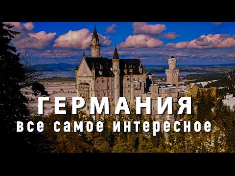 Видео: Самые Интересные факты о Германии 4К. Что нужно знать о Германии. #германия #берлин #мюнхен #berlin