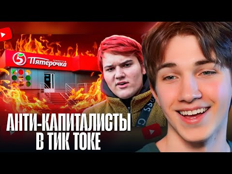 Видео: АРМАЙС СМОТРИТ: АНТИ-КАПИТАЛИСТЫ В ТИКТОКЕ