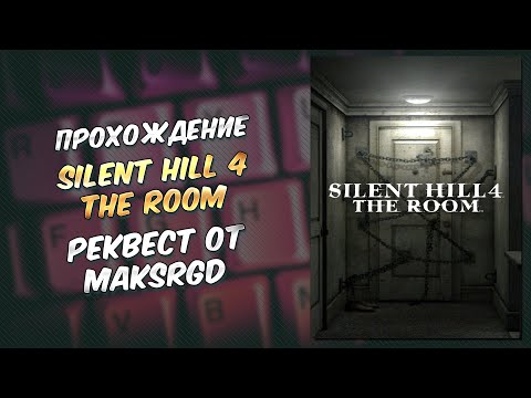 Видео: [2/2] Прохождение Silent Hill 4 The Room. Реквест от MaksRGD