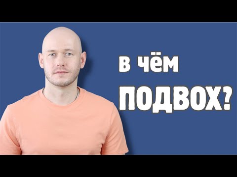 Видео: КАК СКАЗАТЬ ‘ПОДВОХ’ по-английски