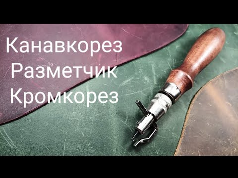 Видео: Кромкорез. Разметчик. Канавкорез. Он же - торцбил 5 в 1))) Мой опыт. Работа с кожей.