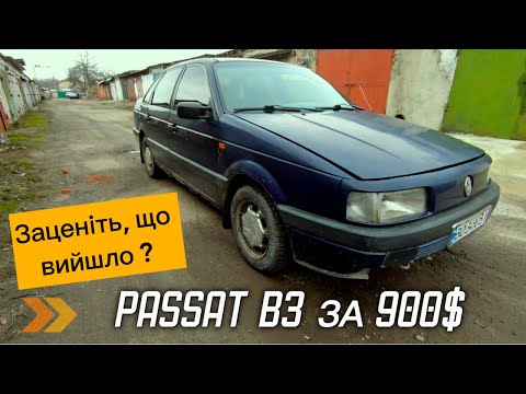 Видео: Passat b3 за 900$ Заценіть, що вийшло. Перекуп.