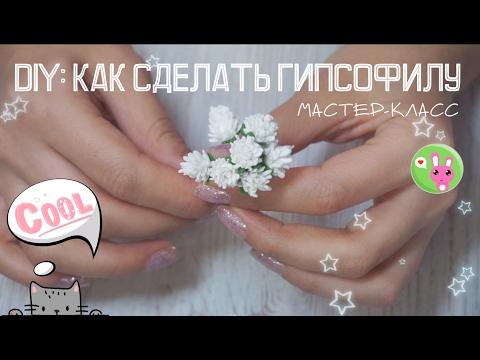 Видео: DIY: Как сделать гипсофилу. Цветы из фоамирана. Гипсофила из фоамирана. Фом-флористика. Цветоделие