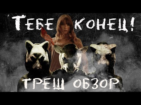 Видео: ТРЕШ ОБЗОР фильма ТЕБЕ КОНЕЦ! [СТИЛЬНЫЙ СЛЭШЕР]