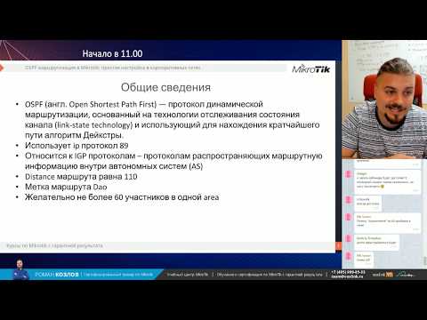 Видео: OSPF маршрутизация в Mikrotik: простая настройка в корпоративных сетях