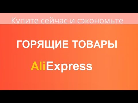 Видео: AliExpress / ГОРЯЩИЕ ТОВАРЫ / 03.05.2022