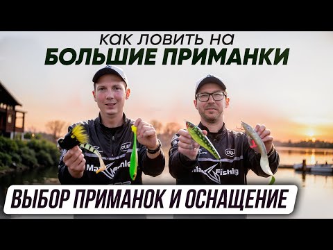 Видео: Как ловить на большие приманки. Выбор приманок и оснащение | Серия 2