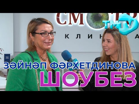 Видео: Зайнап Фархетдинова / ШОУБЕЗ/ КЛИНИКА СМОТРИ / 3.10.2021