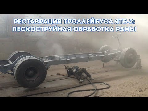 Видео: Реставрация троллейбуса ЯТБ-2: пескоструйная обработка рамы
