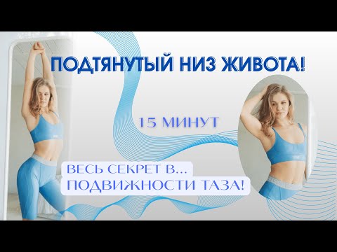Видео: Подтянутый низ живота. Весь секрет в.....подвижности таза!