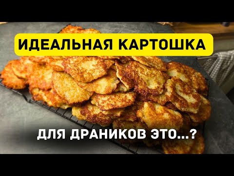 Видео: Вы всю жизнь НЕПРАВИЛЬНО готовили драники! Вот как надо...