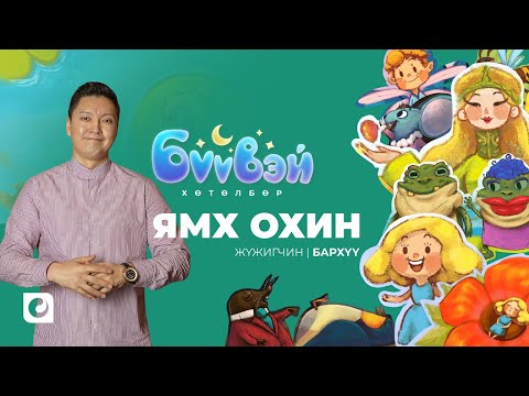 Видео: Ямх Охин - Жүжигчин Бархүү | Бүүвэй 2D | Unitel