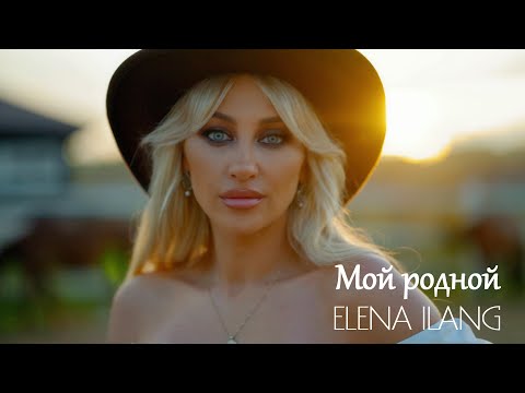 Видео: ELENA ILANG - Мой родной