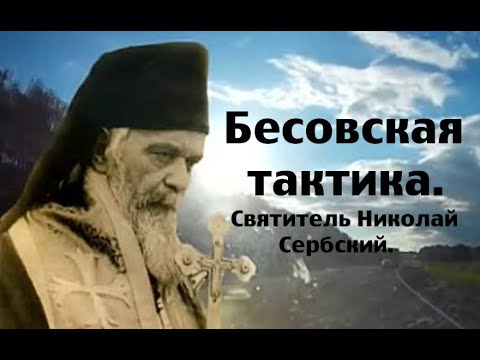 Видео: Главная бесовская хитрость. Святитель Николай Сербский.