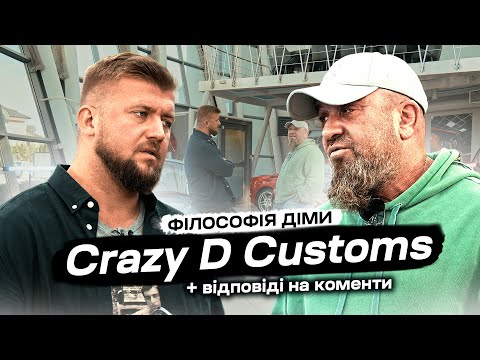 Видео: 🔥 Crazy D Customs: від першого авто до авто мрії! Ексклюзивний тюнінг та секрети успіху! 🤯