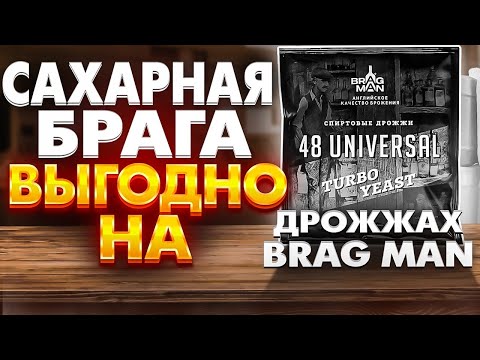 Видео: Сахарная брага на турбо дрожжах брагмае 48 universal #самогон #сахарнаябрага #турбодрожжиюниверсал