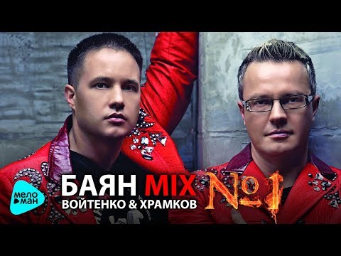 Видео: Баян Mix -  №1 (Альбом 2014)