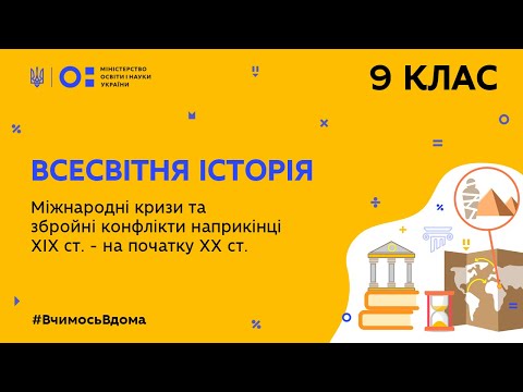 Видео: 9 клас. Всесвітня історія. Міжнародні кризи та збройні конфлікти (Тиж.6:ЧТ)