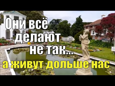 Видео: АНГЛИЧАНЕ ВСЁ ДЕЛАЮТ НЕПРАВИЛЬНО... А ЖИВУТ ДОЛЬШЕ  ДРУГИХ