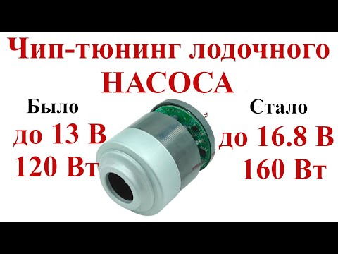 Видео: Форсируем насос для лодки