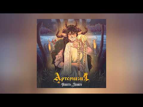 Видео: Артемизия - Невеста Лешего (Официальная премьера трека)