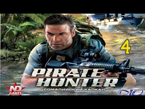 Видео: Прохождение Pirate Hunter: Сомалийский Капкан #4 (Встреча с морскими пиратами)