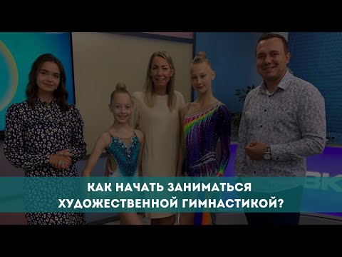 Видео: Как начать заниматься художественной гимнастикой?