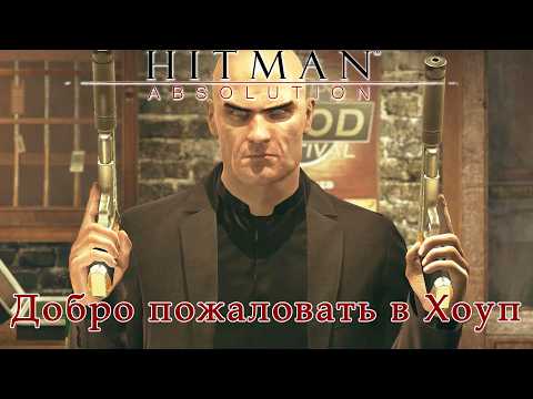 Видео: HITMAN: ABSOLUTION►7-8 миссия►Добро пожаловать в Хоуп/Подарок Птахи(только костюм)
