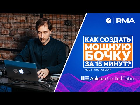 Видео: КАК СОЗДАТЬ МОЩНУЮ БОЧКУ ЗА 15 МИНУТ?