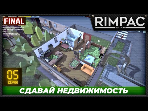 Видео: The Tenants - часть 5 - Мой лучший ремонт