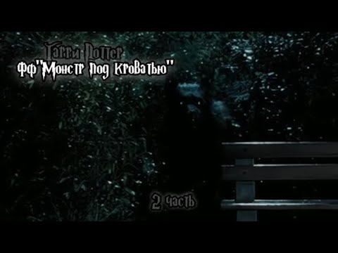 Видео: ФФ"Монстр под кроватью" — 2 часть |Сириус Блэк.
