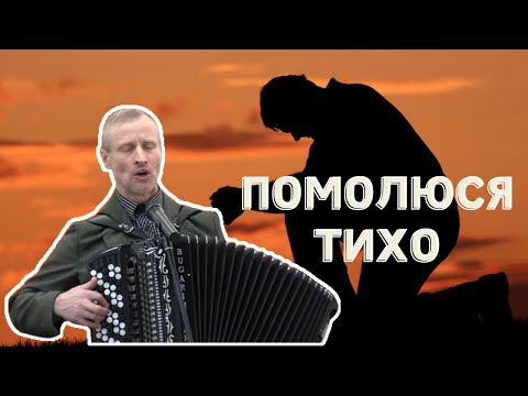 Видео: Помолюся Тихо -  Олександр Малинюк