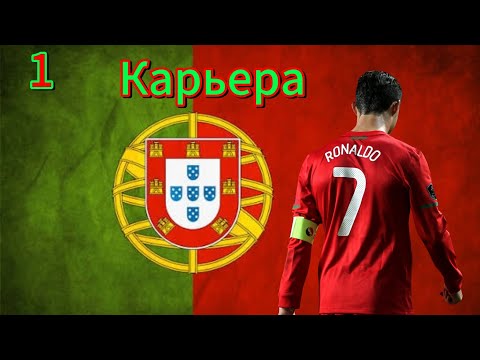 Видео: Карьера за Криштиану - начало / WSC / #1