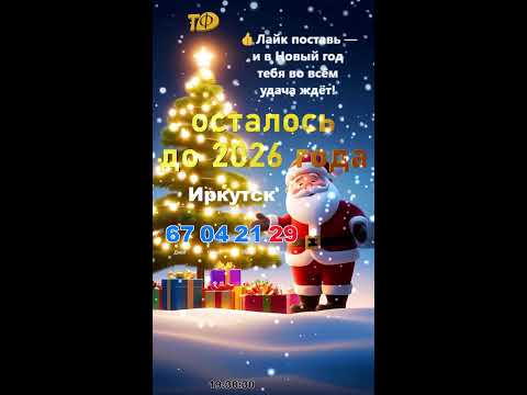 Видео: Обратный отсчёт до Нового года — 2026 Countdown to New Year 2026