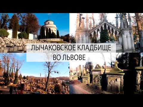 Видео: ЛЫЧАКОВСКОЕ КЛАДБИЩЕ (ЛЬВОВСКИЕ ПОЛЯКИ)