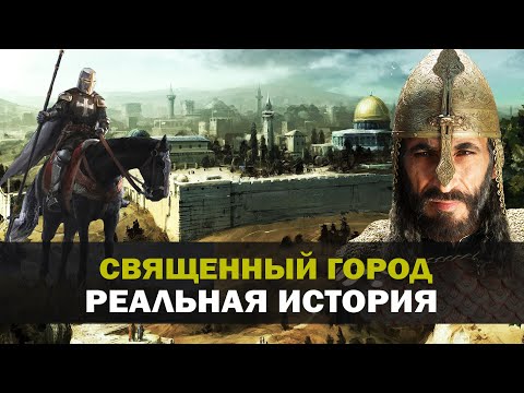 Видео: История Иерусалима после захвата  Салах ад-Дином [Реальная История]