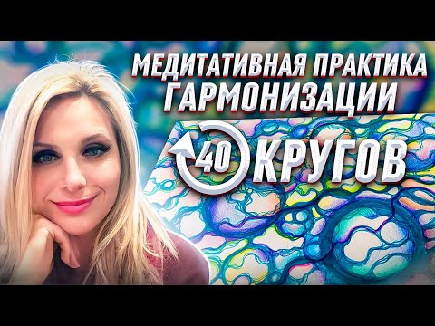 Видео: НейроГрафика | 40 кругов | Практика гармонизации и релаксации