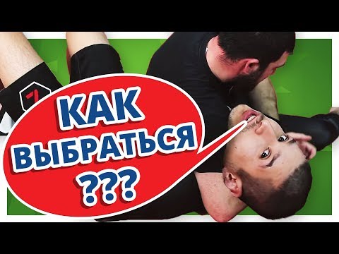 Видео: ПРОСТЫЕ выходы из БОКОВОГО УДЕРЖАНИЯ
